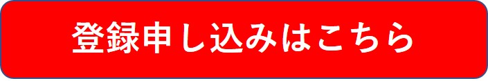 登録申し込みへ