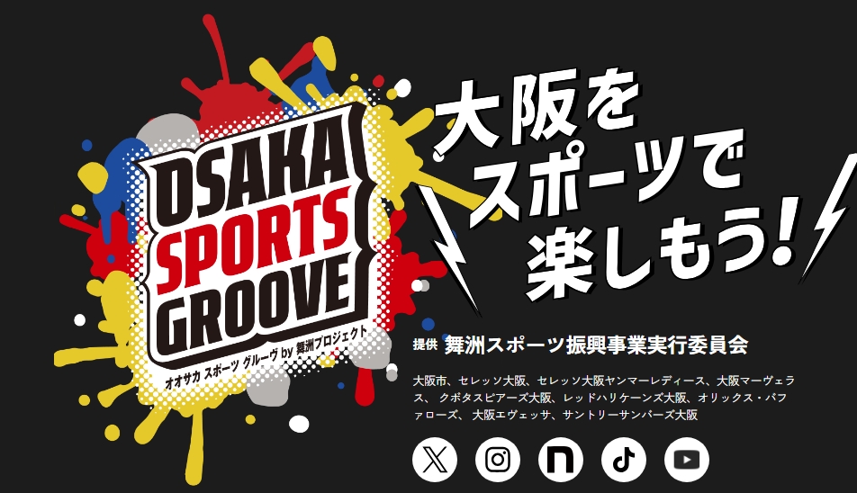 「OSAKA SPORTS GROOVE」ホームページトップ画像