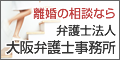離婚相談 大阪弁護士事務所