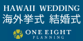 ハワイ結婚式・海外挙式はワンエイトプランニング