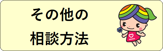 その他の相談方法の説明へリンクするボタン
