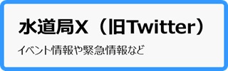 水道局X（旧Twitter）